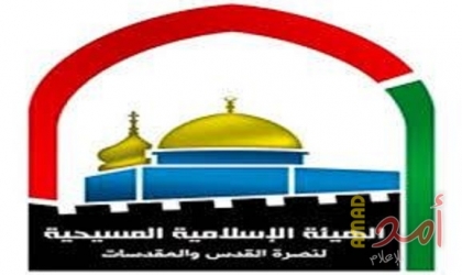 "الإسلامية المسيحية" تطالب المجتمع الدولي بالتدخل لوقف جرائم الاحتلال