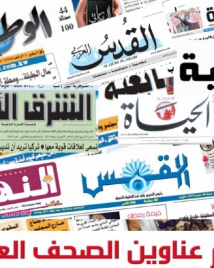 أبرز عناوين الصحف العربية في الشأن الفلسطيني الاثنين 8--11-2021