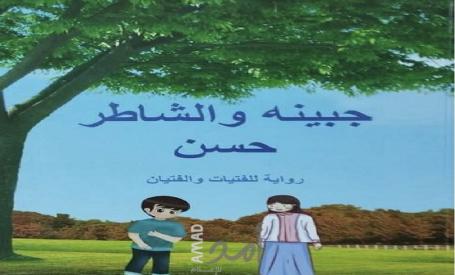عمر صبري كتمتو:قراءة في رواية جبينة والشاطر حسن