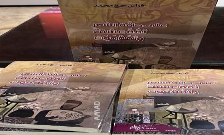 دار الفاروق في نابلس تناقش ديوان 
