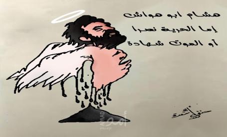 هشام أبو هواش إما الحرية نصرا أو الموت شهادة