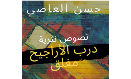 حسن العاصي... شاعر يربّي عشق الانتماء بروح مغتربة