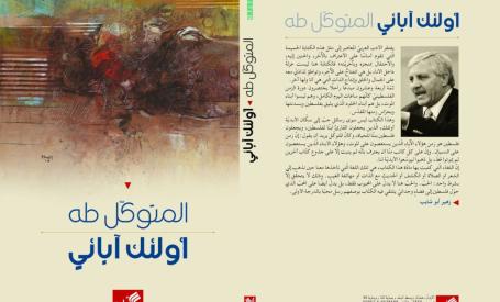 أولئك آبائي للشاعر الناقد د. المتوكل طه: قراءة أولى في الخطوط العامة