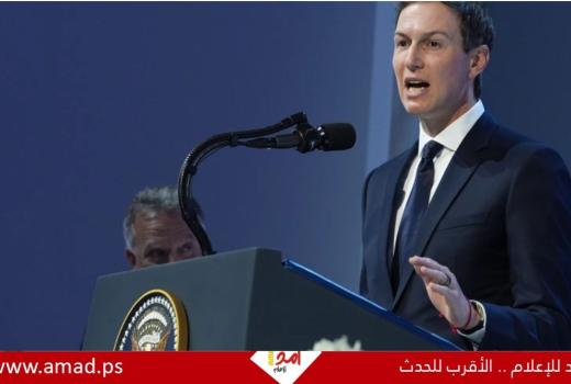 دبلوماسية الدولار.. كيف جمع جاريد كوشنر بين التفاوض السياسي والاستثمار الخاص؟